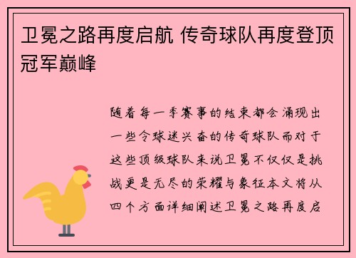 卫冕之路再度启航 传奇球队再度登顶冠军巅峰