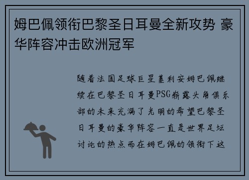 姆巴佩领衔巴黎圣日耳曼全新攻势 豪华阵容冲击欧洲冠军