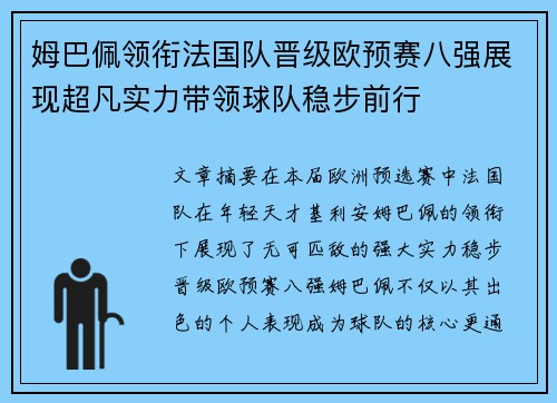 姆巴佩领衔法国队晋级欧预赛八强展现超凡实力带领球队稳步前行