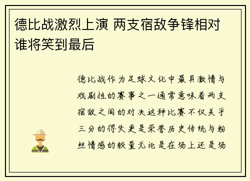 德比战激烈上演 两支宿敌争锋相对 谁将笑到最后