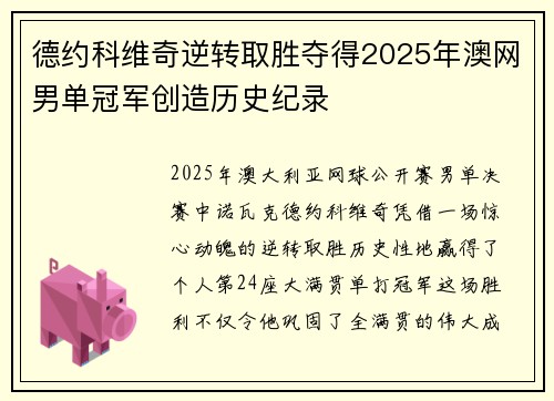 德约科维奇逆转取胜夺得2025年澳网男单冠军创造历史纪录