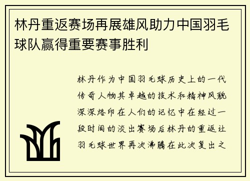 林丹重返赛场再展雄风助力中国羽毛球队赢得重要赛事胜利