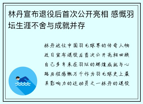 林丹宣布退役后首次公开亮相 感慨羽坛生涯不舍与成就并存