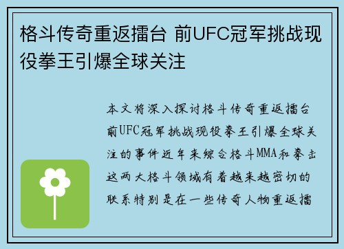 格斗传奇重返擂台 前UFC冠军挑战现役拳王引爆全球关注