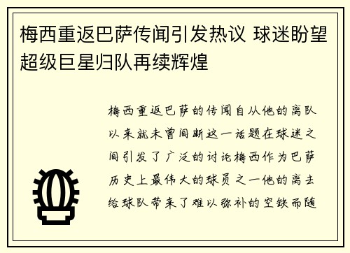 梅西重返巴萨传闻引发热议 球迷盼望超级巨星归队再续辉煌