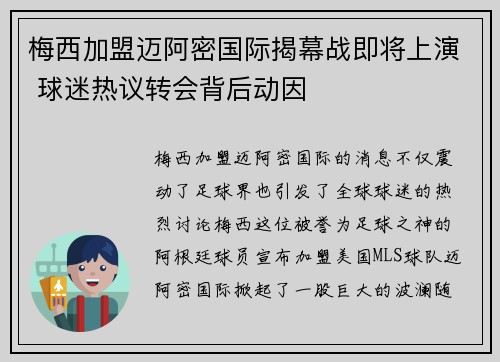 梅西加盟迈阿密国际揭幕战即将上演 球迷热议转会背后动因