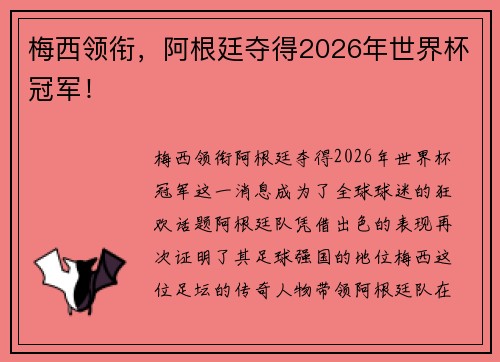 梅西领衔，阿根廷夺得2026年世界杯冠军！