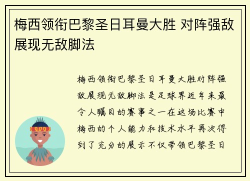 梅西领衔巴黎圣日耳曼大胜 对阵强敌展现无敌脚法