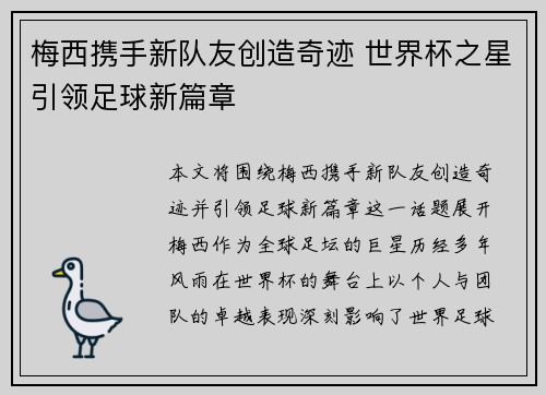 梅西携手新队友创造奇迹 世界杯之星引领足球新篇章