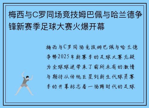 梅西与C罗同场竞技姆巴佩与哈兰德争锋新赛季足球大赛火爆开幕