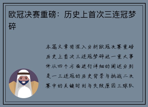 欧冠决赛重磅：历史上首次三连冠梦碎