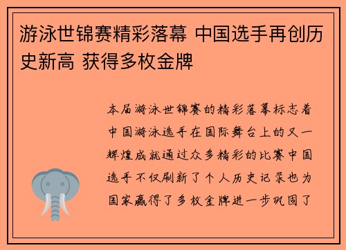 游泳世锦赛精彩落幕 中国选手再创历史新高 获得多枚金牌