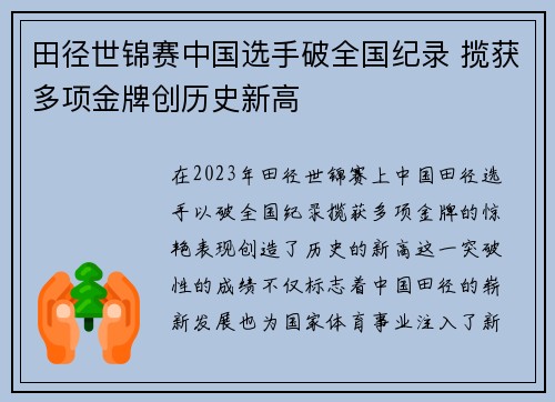 田径世锦赛中国选手破全国纪录 揽获多项金牌创历史新高
