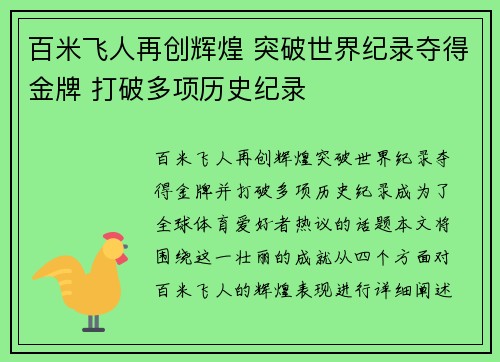 百米飞人再创辉煌 突破世界纪录夺得金牌 打破多项历史纪录