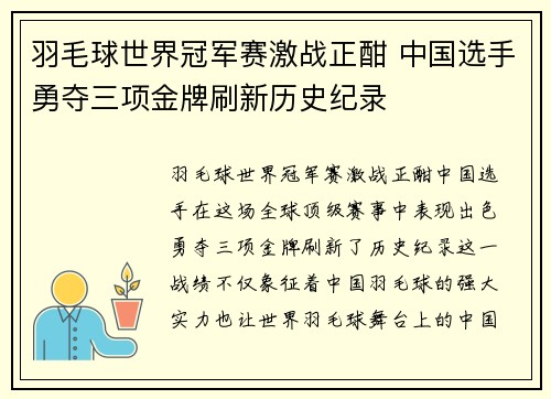 羽毛球世界冠军赛激战正酣 中国选手勇夺三项金牌刷新历史纪录
