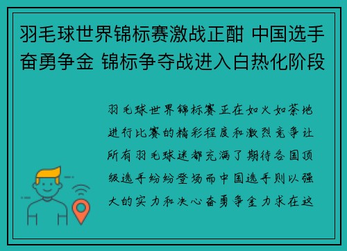 羽毛球世界锦标赛激战正酣 中国选手奋勇争金 锦标争夺战进入白热化阶段