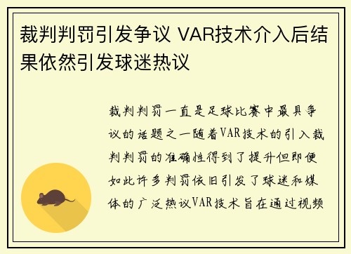裁判判罚引发争议 VAR技术介入后结果依然引发球迷热议
