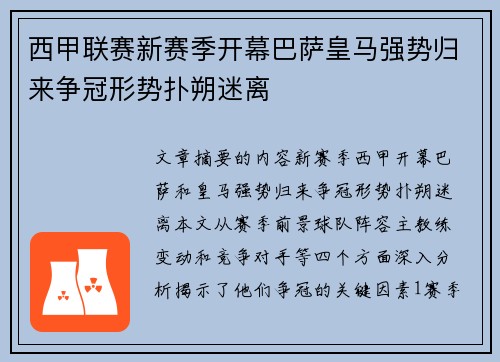 西甲联赛新赛季开幕巴萨皇马强势归来争冠形势扑朔迷离