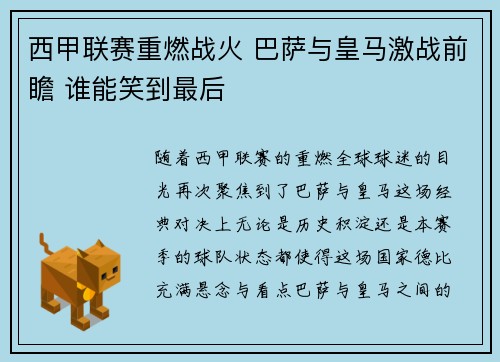 西甲联赛重燃战火 巴萨与皇马激战前瞻 谁能笑到最后