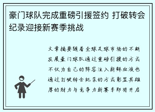 豪门球队完成重磅引援签约 打破转会纪录迎接新赛季挑战