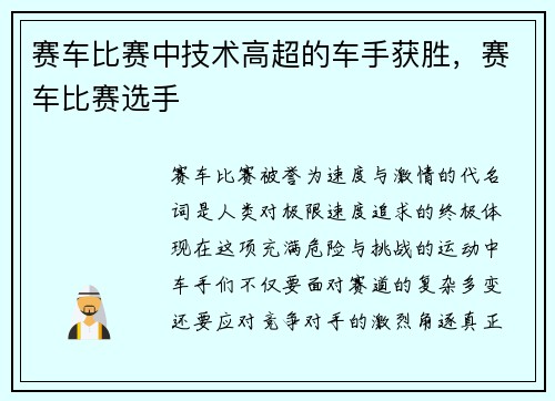 赛车比赛中技术高超的车手获胜，赛车比赛选手