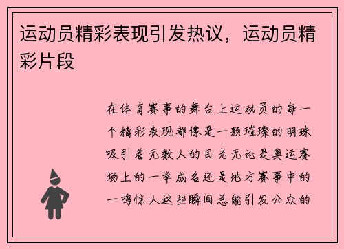 运动员精彩表现引发热议，运动员精彩片段