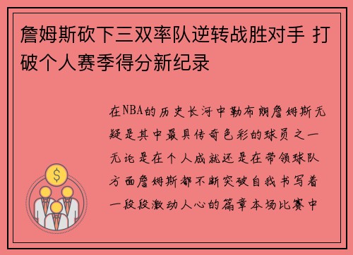 詹姆斯砍下三双率队逆转战胜对手 打破个人赛季得分新纪录