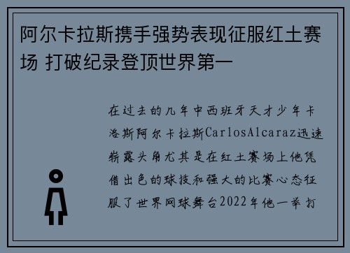 阿尔卡拉斯携手强势表现征服红土赛场 打破纪录登顶世界第一