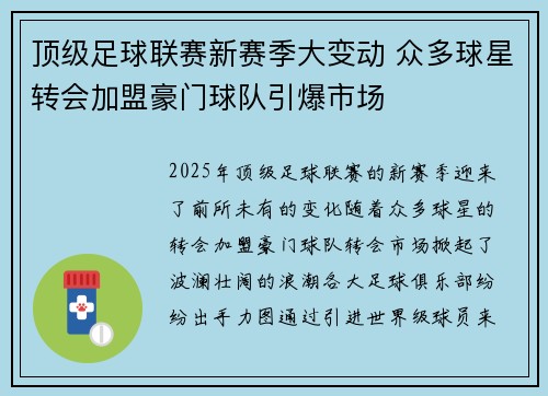 顶级足球联赛新赛季大变动 众多球星转会加盟豪门球队引爆市场