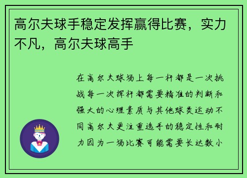 高尔夫球手稳定发挥赢得比赛，实力不凡，高尔夫球高手