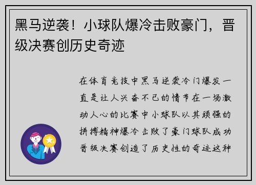 黑马逆袭！小球队爆冷击败豪门，晋级决赛创历史奇迹