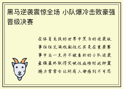黑马逆袭震惊全场 小队爆冷击败豪强晋级决赛