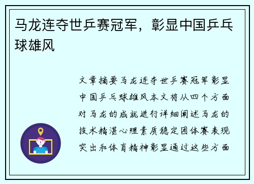 马龙连夺世乒赛冠军，彰显中国乒乓球雄风