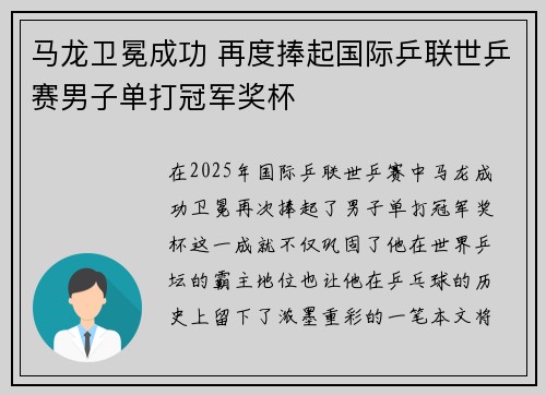马龙卫冕成功 再度捧起国际乒联世乒赛男子单打冠军奖杯